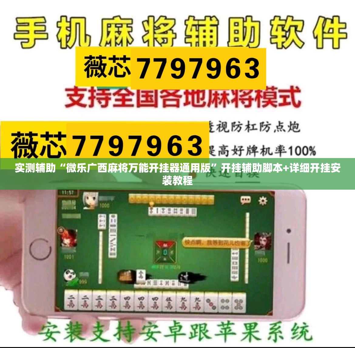 实测辅助“微乐广西麻将万能开挂器通用版”开挂辅助脚本+详细开挂安装教程