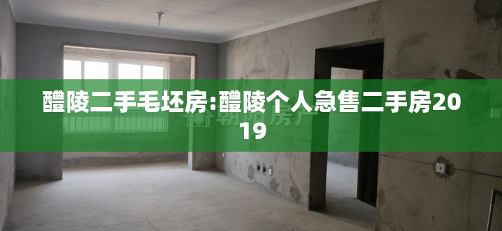 醴陵二手毛坯房:醴陵个人急售二手房2019 醴陵二手毛坯房:醴陵个人急售二手房2019