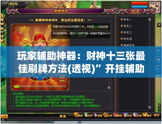 玩家辅助神器：财神十三张最佳刷牌方法(透视)”开挂辅助脚本+详细开挂安装教程