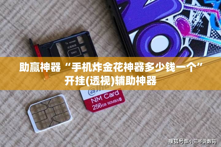助赢神器“手机炸金花神器多少钱一个”开挂(透视)辅助神器
