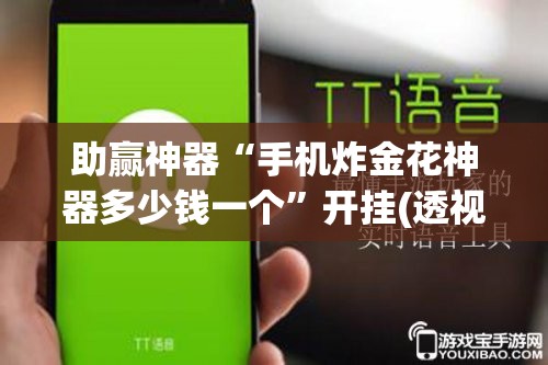 助赢神器“手机炸金花神器多少钱一个	”开挂(透视)辅助神器