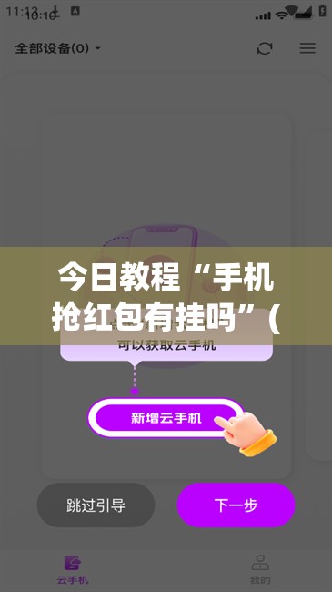 今日教程“手机抢红包有挂吗	”(透视挂)辅助下载教程