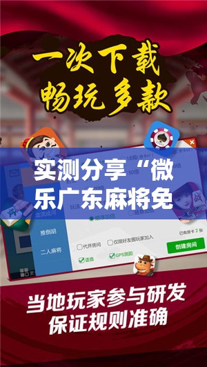 实测分享“微乐广东麻将免费专用神器	”详细分享装挂步骤