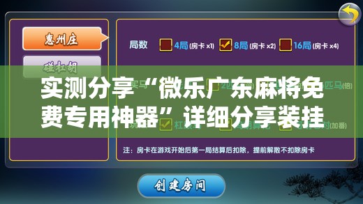 实测分享“微乐广东麻将免费专用神器”详细分享装挂步骤