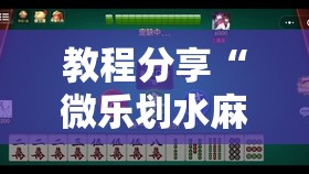 教程分享“微乐划水麻将技巧”2026开挂教程步骤