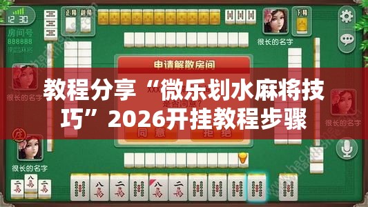 教程分享“微乐划水麻将技巧”2026开挂教程步骤
