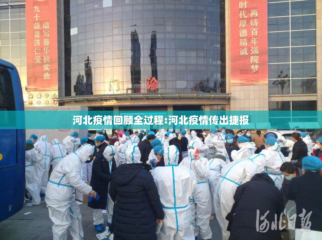 河北疫情回顾全过程:河北疫情传出捷报