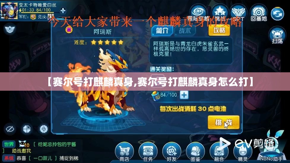 【赛尔号打麒麟真身,赛尔号打麒麟真身怎么打】 【赛尔号打麒麟真身,赛尔号打麒麟真身怎么打】