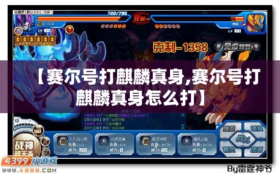 【赛尔号打麒麟真身,赛尔号打麒麟真身怎么打】 【赛尔号打麒麟真身,赛尔号打麒麟真身怎么打】