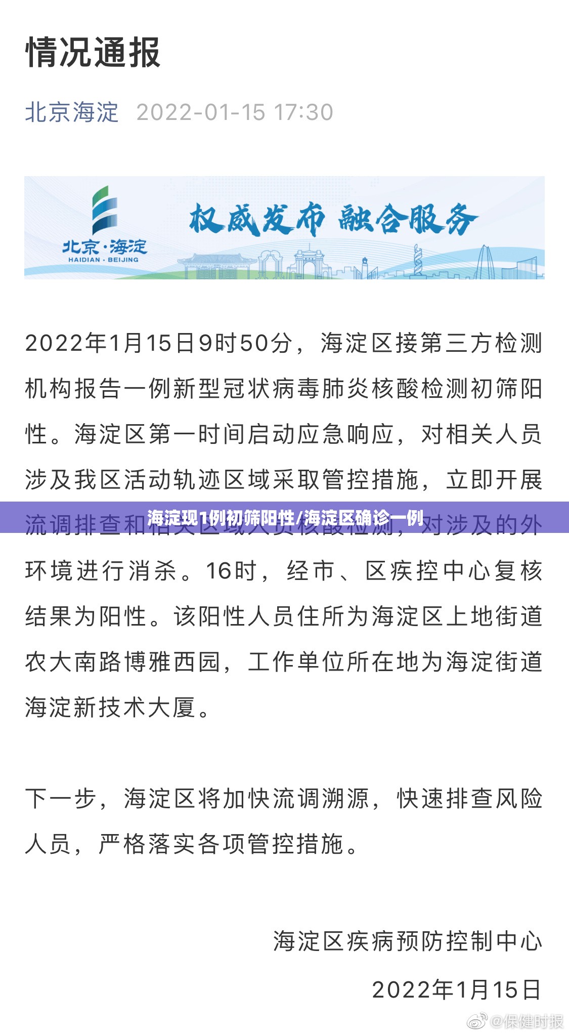 海淀现1例初筛阳性/海淀区确诊一例 海淀现1例初筛阳性/海淀区确诊一例