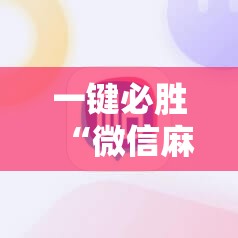 一键必胜“微信麻将小程序开挂教程	”细辅助教程分享