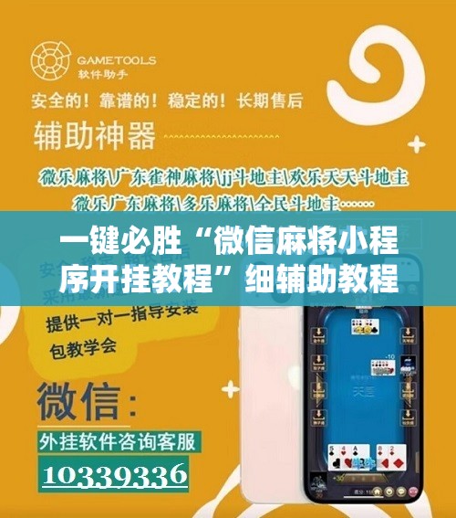 一键必胜“微信麻将小程序开挂教程”细辅助教程分享
