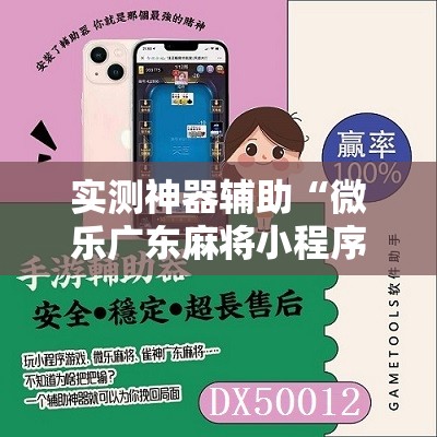 实测神器辅助“微乐广东麻将小程序必赢神器免费安装”详细分享装挂步骤