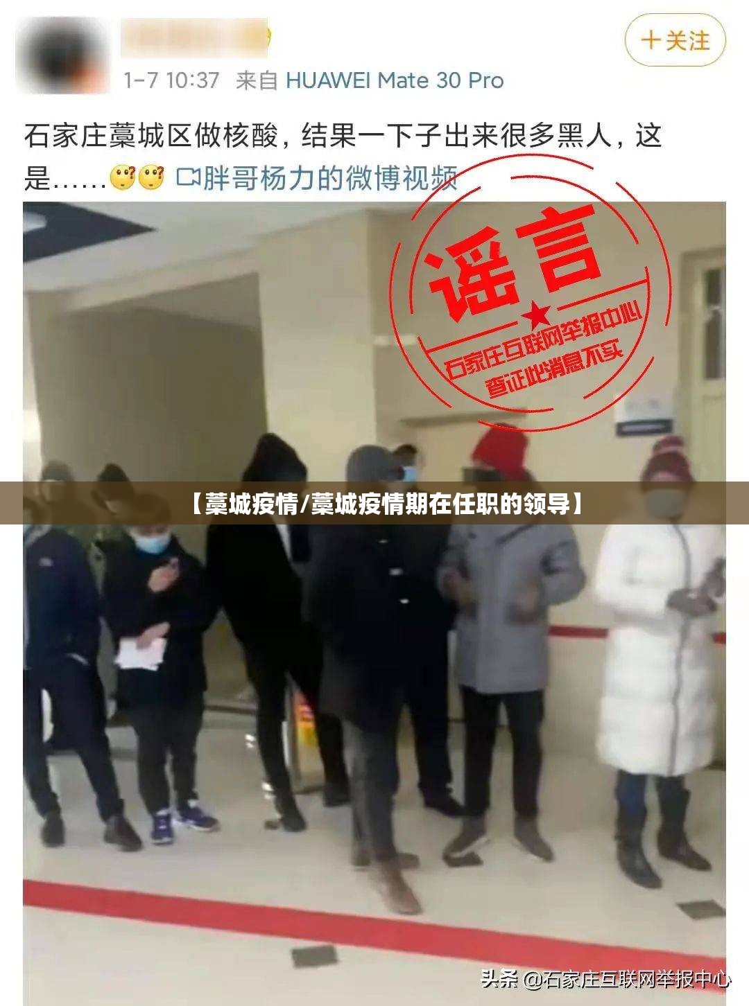 【藁城疫情/藁城疫情期在任职的领导】 【藁城疫情/藁城疫情期在任职的领导】