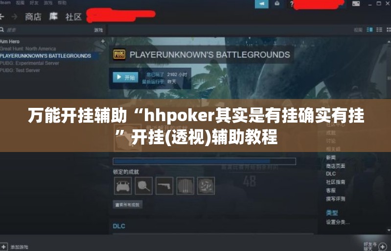 万能开挂辅助“hhpoker其实是有挂确实有挂	”开挂(透视)辅助教程