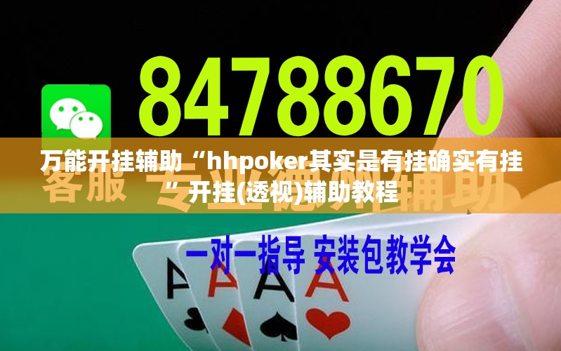 万能开挂辅助“hhpoker其实是有挂确实有挂”开挂(透视)辅助教程