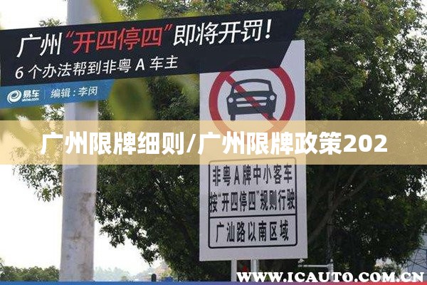广州限牌细则/广州限牌政策2020 广州限牌细则/广州限牌政策2020