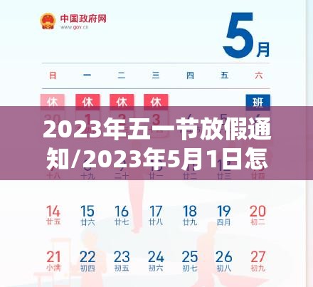 2023年五一节放假通知/2023年5月1日怎么放假 2023年五一节放假通知/2023年5月1日怎么放假