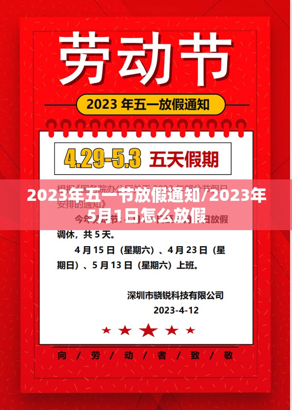 2023年五一节放假通知/2023年5月1日怎么放假 2023年五一节放假通知/2023年5月1日怎么放假