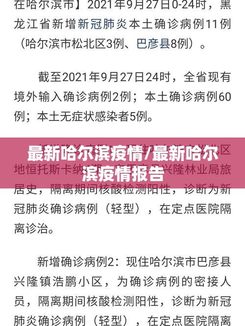 最新哈尔滨疫情/最新哈尔滨疫情报告 最新哈尔滨疫情/最新哈尔滨疫情报告