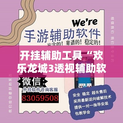 开挂辅助工具“欢乐龙城3透视辅助软件评测”科技辅助神器手机版