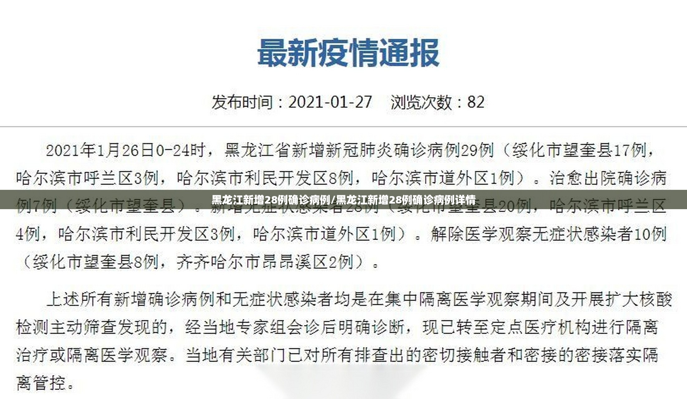 黑龙江新增28例确诊病例/黑龙江新增28例确诊病例详情 黑龙江新增28例确诊病例/黑龙江新增28例确诊病例详情