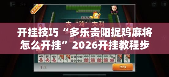 开挂技巧“多乐贵阳捉鸡麻将怎么开挂”2026开挂教程步骤
