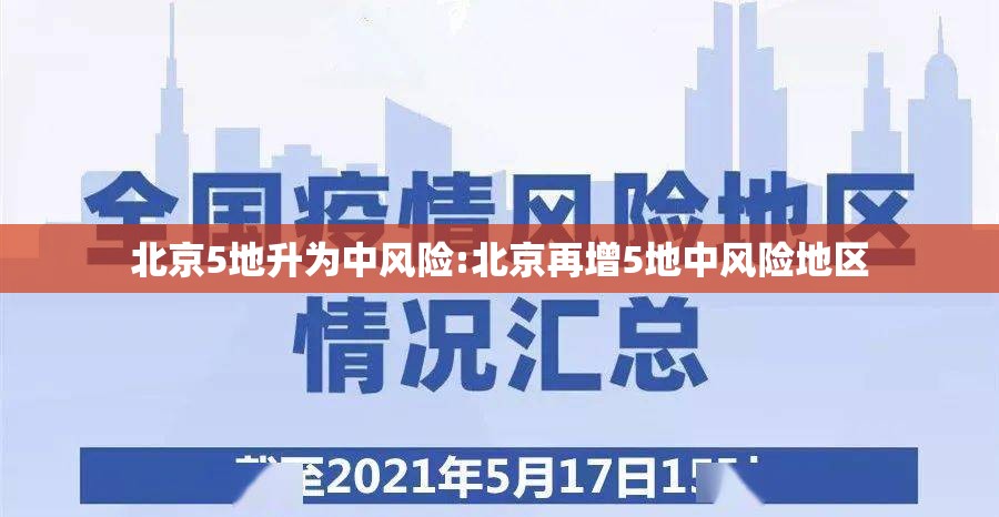北京5地升为中风险:北京再增5地中风险地区 北京5地升为中风险:北京再增5地中风险地区