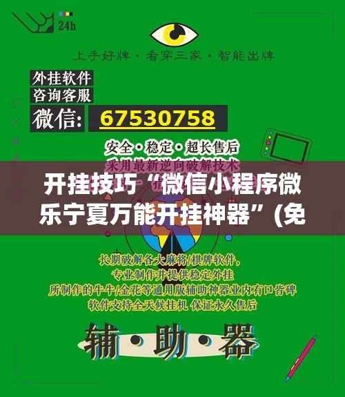 开挂技巧“微信小程序微乐宁夏万能开挂神器”(免费)开挂辅助教学(最新辅助开挂教程)