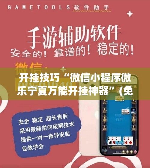 开挂技巧“微信小程序微乐宁夏万能开挂神器”(免费)开挂辅助教学(最新辅助开挂教程)