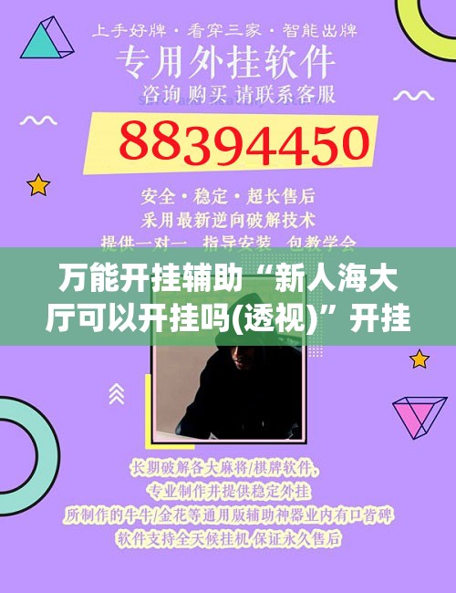 万能开挂辅助“新人海大厅可以开挂吗(透视)”开挂辅助脚本+详细开挂安装教程