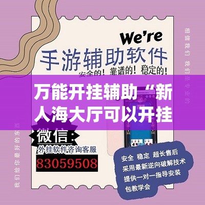 万能开挂辅助“新人海大厅可以开挂吗(透视)”开挂辅助脚本+详细开挂安装教程