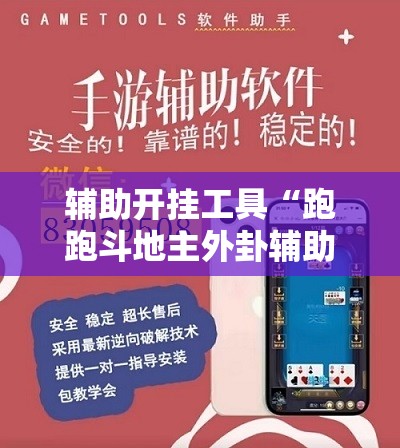 辅助开挂工具“跑跑斗地主外卦辅助软件下载	”详细开挂教程