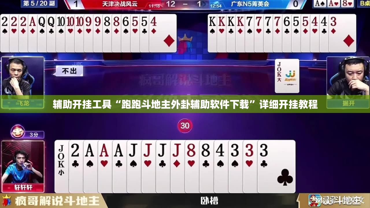 辅助开挂工具“跑跑斗地主外卦辅助软件下载	”详细开挂教程
