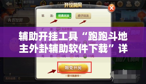 辅助开挂工具“跑跑斗地主外卦辅助软件下载”详细开挂教程