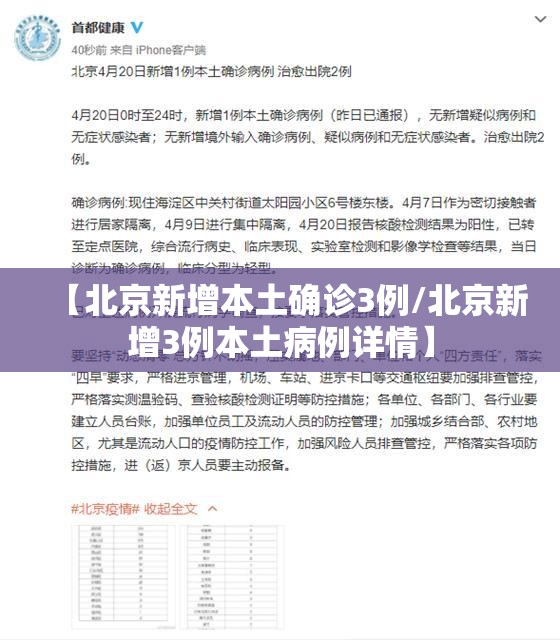 【北京新增本土确诊3例/北京新增3例本土病例详情】