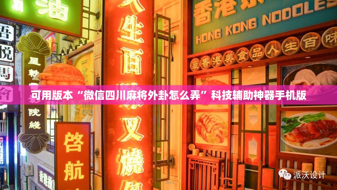 可用版本“微信四川麻将外卦怎么弄”科技辅助神器手机版