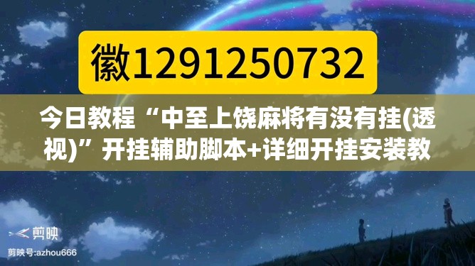 今日教程“中至上饶麻将有没有挂(透视)	”开挂辅助脚本+详细开挂安装教程