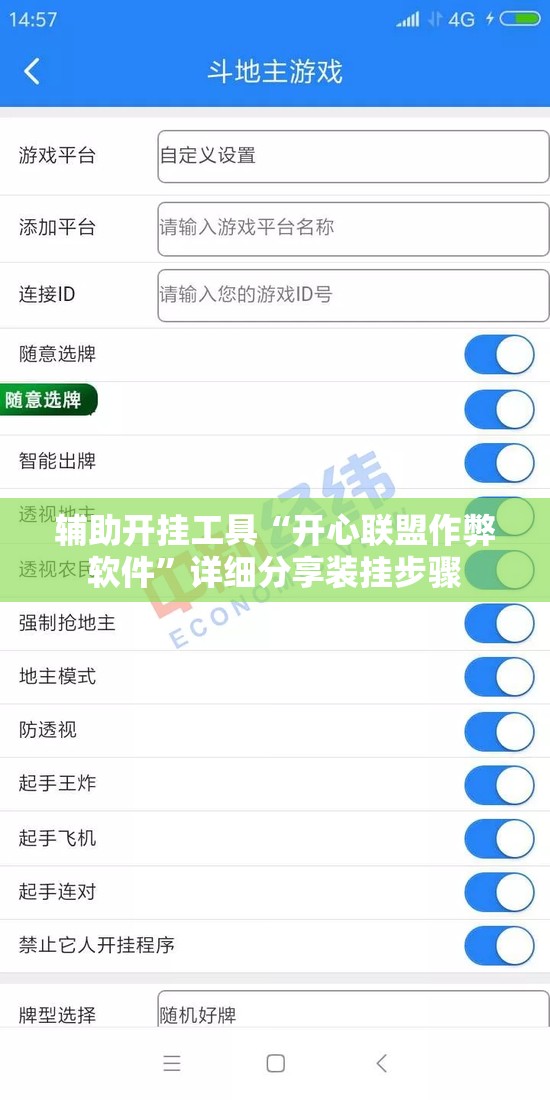 辅助开挂工具“开心联盟作弊软件”详细分享装挂步骤