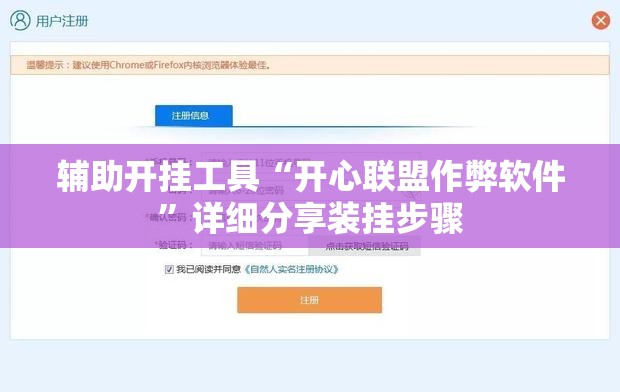辅助开挂工具“开心联盟作弊软件	”详细分享装挂步骤