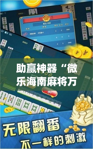 助赢神器“微乐海南麻将万能开挂器-原来有挂(透视)	”开挂辅助脚本+详细开挂安装教程