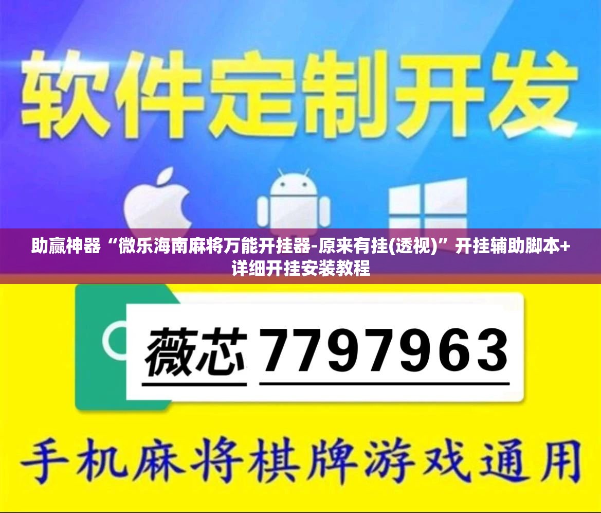 助赢神器“微乐海南麻将万能开挂器-原来有挂(透视)”开挂辅助脚本+详细开挂安装教程