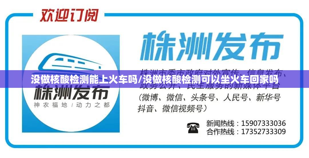 没做核酸检测能上火车吗/没做核酸检测可以坐火车回家吗 没做核酸检测能上火车吗/没做核酸检测可以坐火车回家吗