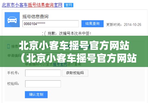 北京小客车摇号官方网站(北京小客车摇号官方网站登录系统申请编码) 北京小客车摇号官方网站(北京小客车摇号官方网站登录系统申请编码)