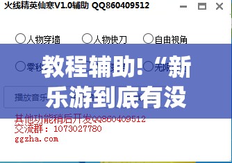 教程辅助!“新乐游到底有没有挂	”(透视挂)辅助下载教程