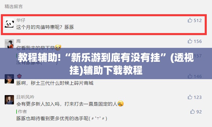 教程辅助!“新乐游到底有没有挂	”(透视挂)辅助下载教程