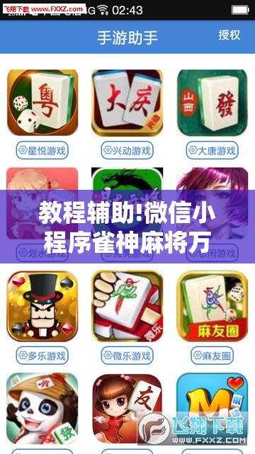 教程辅助!微信小程序雀神麻将万能开挂神器”科技辅助神器手机版