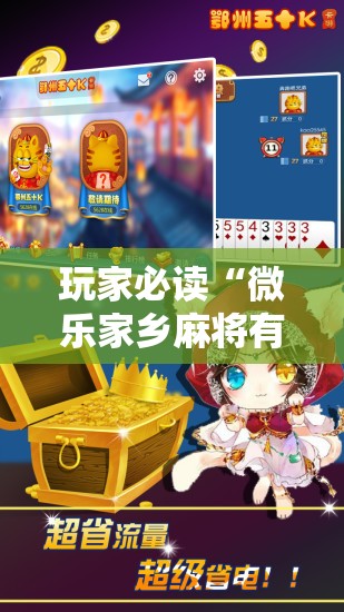 玩家必读“微乐家乡麻将有没有挂”科技辅助神器手机版