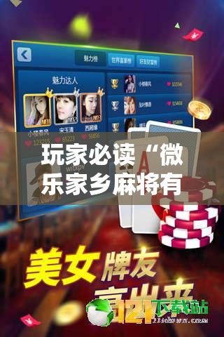 玩家必读“微乐家乡麻将有没有挂	”科技辅助神器手机版