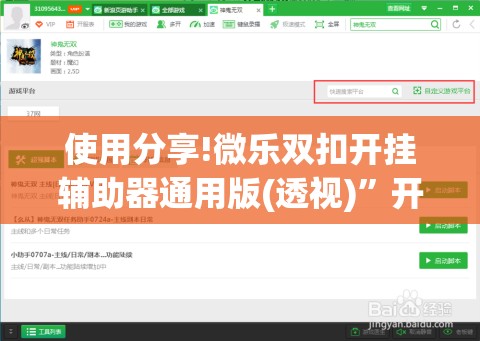 使用分享!微乐双扣开挂辅助器通用版(透视)”开挂辅助脚本+详细开挂安装教程